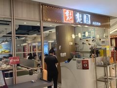 -台北楚楚园馅饼粥(虹桥南丰城店)