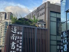 -道南書院·私房菜·早午茶·茶馆