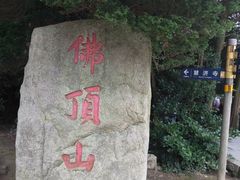 -普陀山风景区-佛顶山
