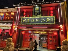 门面-川道拐耗儿鱼(置信路店)