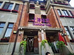 -上海年代(意式风情街店)
