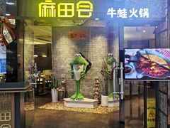 门面-麻田会 ·鲜活现烹·牛蛙火锅(珠江新城维家思广场店)
