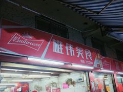-雄伟美食(高沙中街店)