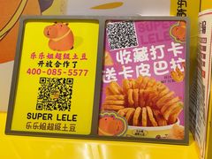 -乐乐姐超级土豆(荟聚店)