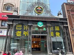-巴依老爷新疆美食(马驹桥店)