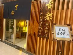 -古都日本料理(高桥路店)
