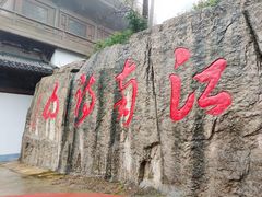 -敬亭山风景名胜区