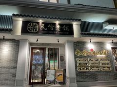 -民信老铺(双皮奶博物馆店)