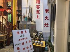 -逸桂禾面馆