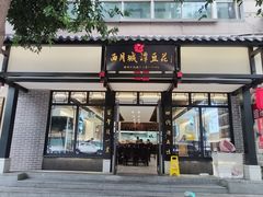 -西月城谭豆花(春熙路店)