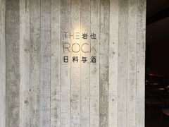 门面-岩也·日料与酒(龙岗天安云谷店)