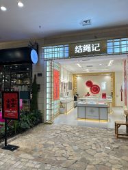 -结绳记(朝阳大悦城店)
