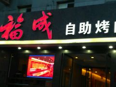 android_upload_pic-福成自助烤肉(青春路店)