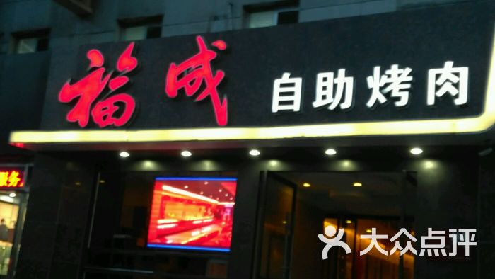 福成自助烤肉(青春路店)图片 第478张