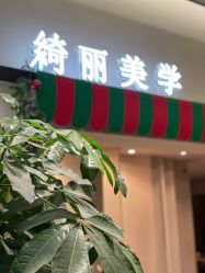-KINI绮丽·美学肌SPA进口仪器专业店