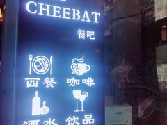 -The Cheebat 锌吧·Bistro(体育西店)