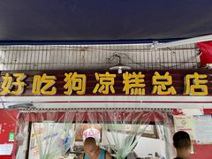 -好吃狗凉糕总店