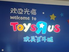 -TOYSRUS玩具反斗城(郑州熙地港店)