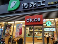 门面-德克士(北关店)