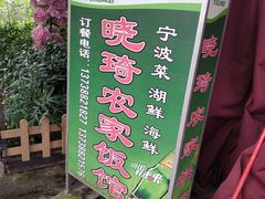 -晓琦农家菜馆·地道农家菜