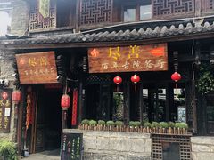 门面-尽善百年古院餐厅(王家老宅店)