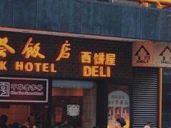 门面-国际饭店·帆声西饼屋(黄河路店)