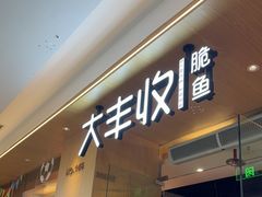 -大丰收脆鱼(浦西万达店)