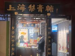-上海梨膏糖商店(豫园商城店)