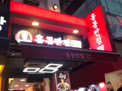 门面-香港饭店0410(弘大店)