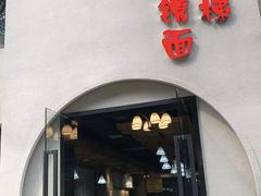 -蒋六十八梯眼镜面(狮子坪店)