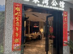 -毛家湾公馆(东圃店)