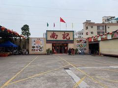 -寻味顺德·南记酒家·传统顺德菜·鱼生(广源路店)