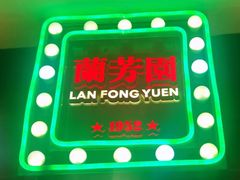 -兰芳园丝袜奶茶(方庄时代店)