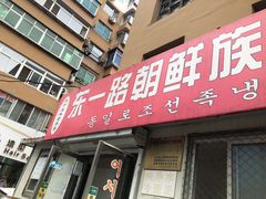 门面-东一路朝鲜大冷面