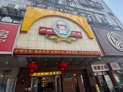 -庐州太太(鼓楼店)