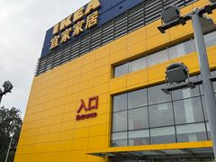 -宜家家居(四元桥商场店)