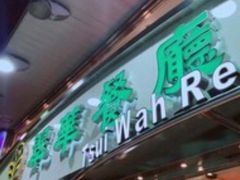 -翠华餐厅(香港国际机场店)