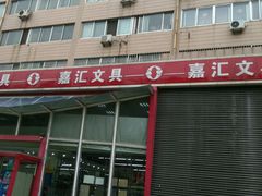 android_upload_pic-山东嘉汇文化用品有限公司张店凤凰国际分公司(新村西路店)