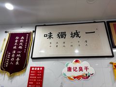 -唐记臭干(金鹰后街店)