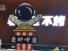 -鱼酷活鱼烤鱼(沈阳大悦城店)