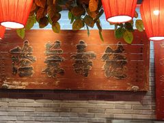 -京味斋·北京烤鸭(华威桥北工大店)
