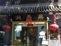 门面-鼎香润(德胜门内店)