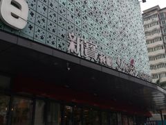 -新宝餐厅(流塘店)