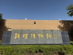 -敦煌市博物馆