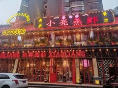 -美庐时尚餐厅(菱角湖店)