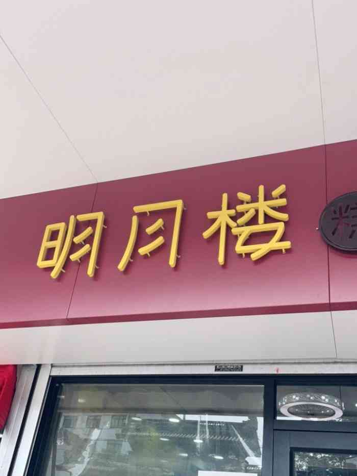 明月楼·糕团店(三元坊店)-"虽说是苏州人,但从来没在这家买过糕团,我