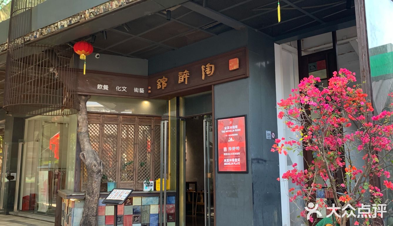 荣获2021米其林指南“陶醉馆”