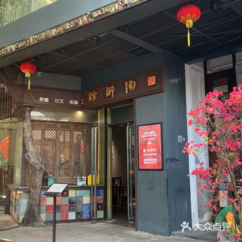 荣获2021米其林指南“陶醉馆”