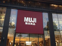 门面-无印良品餐堂 MUJI Diner(成都太古里店)