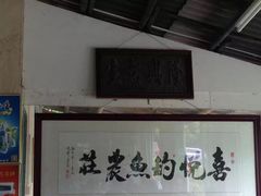 喜悦渔庄-溪悦渔庄(九龙湖店)